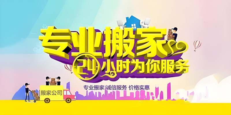 亿品生活杭州搬家