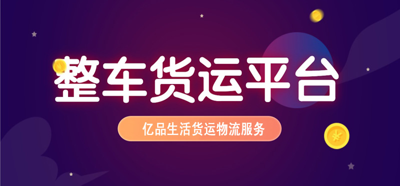 亿品生活杭州货运物流