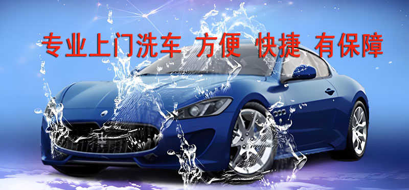 亿品生活杭州上门洗车